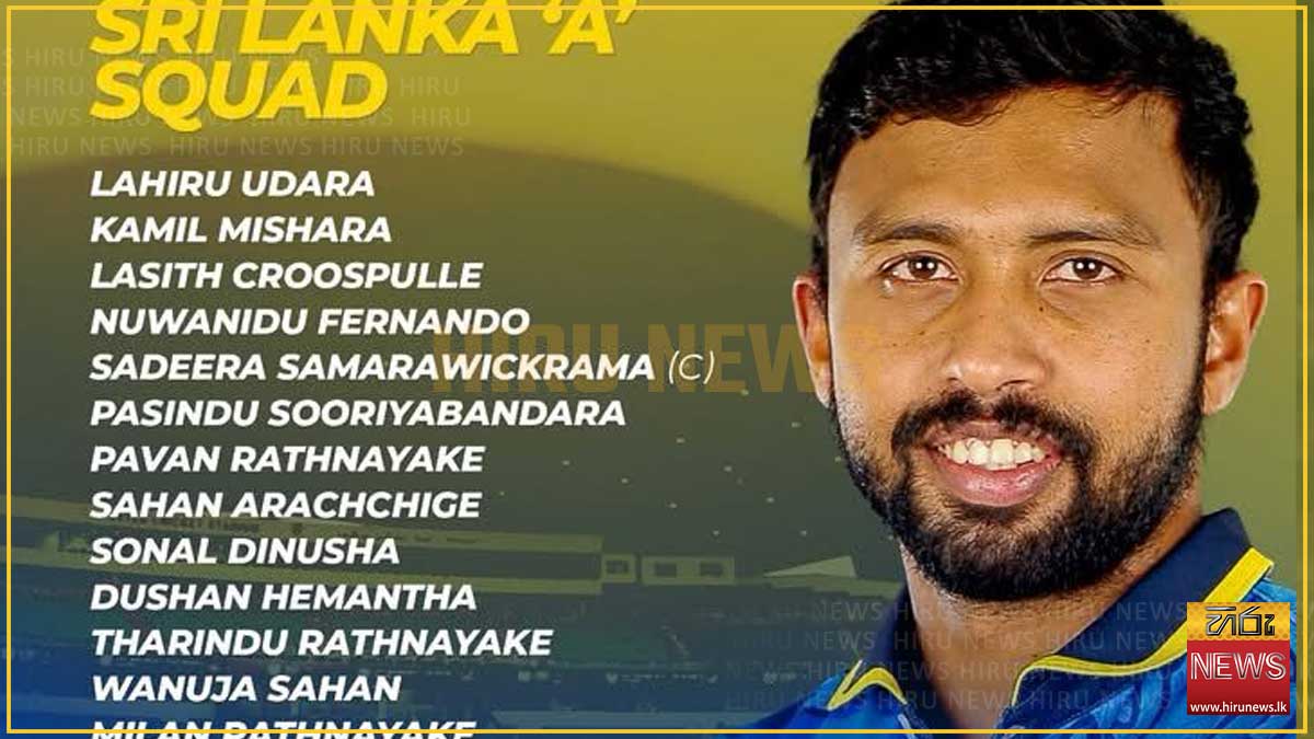 තුන්කොන් එක්දින තරගාවලියට සහභාගීවෙන ශ්‍රී ලංකා A සංචිතය නම් කෙරේ