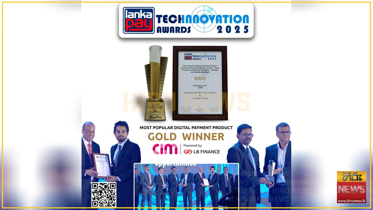 LB CIM යෙදවුම 2025 LankaPay Technnovation සම්මාන උළෙලේදී 'ජනප්‍රියම ඩිජිටල් ගෙවීම් නිෂ්පාදනය ලෙසින් සම්මාන ලබයි