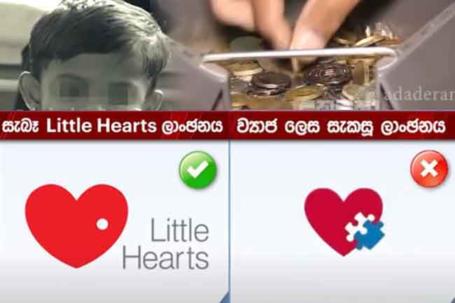 Little Hearts නම ව්‍යාජව භාවිත කරමින් මුදල් ගැරූ සැකකරුවන් අල්ලයි