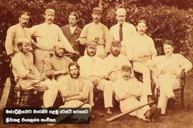 ටෙස්ට් ක්‍රිකට් ක්‍රීඩාවේ 150වන සංවත්සරය